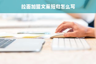 拉面加盟文案短句怎么写