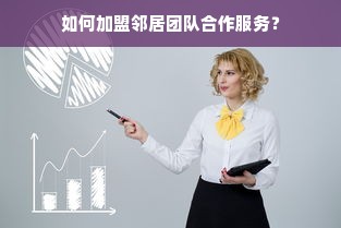 如何加盟邻居团队合作服务？