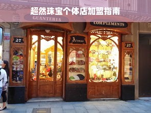 超然珠宝个体店加盟指南