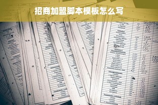 招商加盟脚本模板怎么写