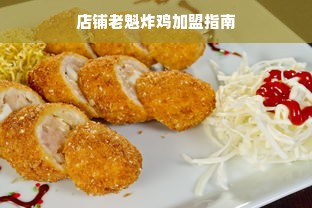 店铺老魁炸鸡加盟指南