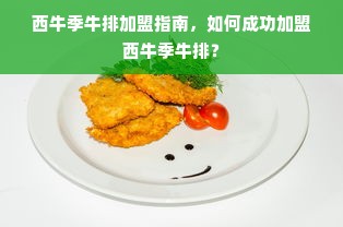 西牛季牛排加盟指南，如何成功加盟西牛季牛排？