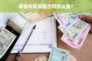 幸福松鼠加盟合同怎么签？