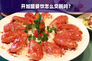 开加盟餐饮怎么交税吗？