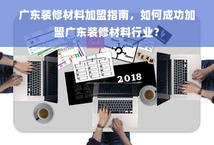 广东装修材料加盟指南，如何成功加盟广东装修材料行业？