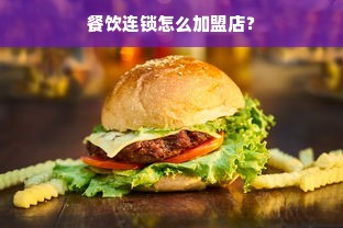 餐饮连锁怎么加盟店？