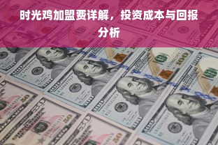 时光鸡加盟费详解，投资成本与回报分析