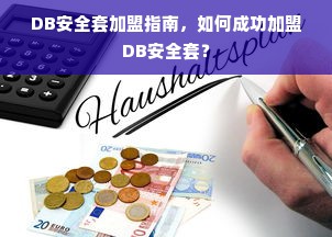 DB安全套加盟指南，如何成功加盟DB安全套？