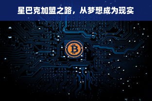 星巴克加盟之路，从梦想成为现实