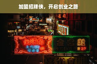 加盟招牌侠，开启创业之路