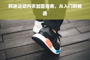 阿迪运动内衣加盟指南，从入门到精通