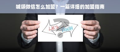 喊颂微信怎么加盟？一篇详细的加盟指南