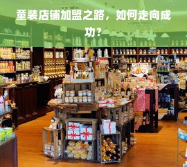 童装店铺加盟之路，如何走向成功？