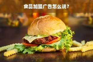 食品加盟广告怎么说？