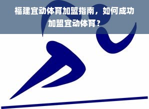 福建宜动体育加盟指南，如何成功加盟宜动体育？