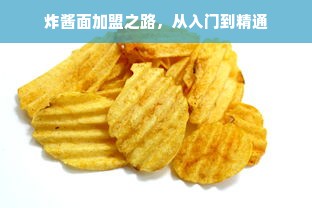 炸酱面加盟之路，从入门到精通