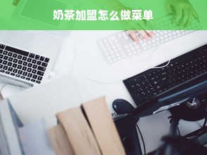 奶茶加盟怎么做菜单