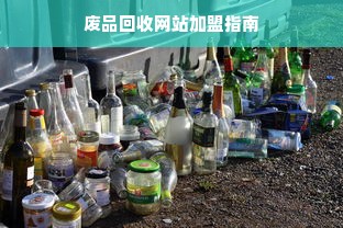 废品回收网站加盟指南