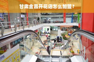 甘肃金昌开花店怎么加盟？