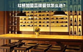 红桥加盟品牌餐饮怎么选？