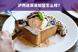 泸州冰淇淋加盟怎么样？