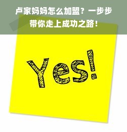 卢家妈妈怎么加盟？一步步带你走上成功之路！