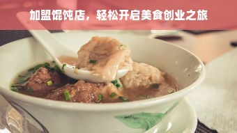 加盟馄饨店，轻松开启美食创业之旅