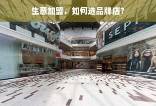 生意加盟，如何选品牌店？