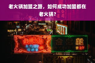 老火锅加盟之路，如何成功加盟都在老火锅？