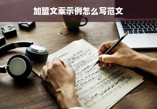 加盟文案示例怎么写范文