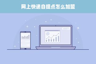 网上快递自提点怎么加盟