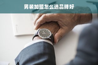 男装加盟怎么选品牌好