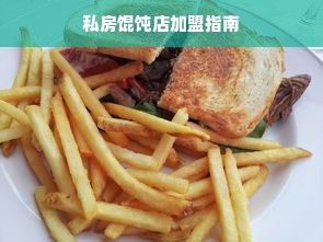 私房馄饨店加盟指南