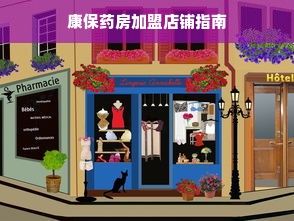 康保药房加盟店铺指南