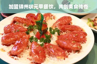 加盟锦州状元甲餐饮，共创美食传奇