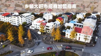 乡镇大超市招商加盟指南