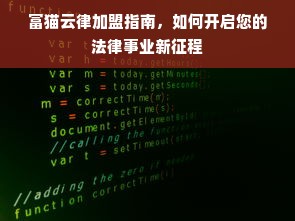 富猫云律加盟指南，如何开启您的法律事业新征程