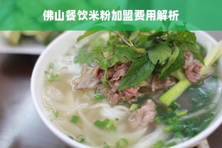 佛山餐饮米粉加盟费用解析