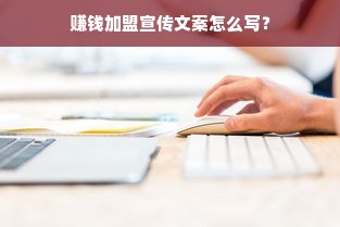 赚钱加盟宣传文案怎么写？