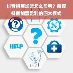 抖音招商加盟怎么盈利？解读抖音加盟盈利的四大模式