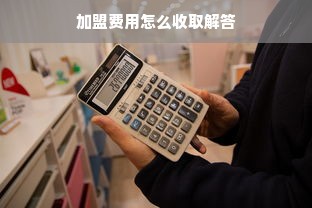 加盟费用怎么收取解答