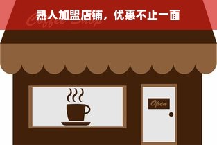 熟人加盟店铺，优惠不止一面