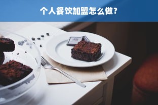 个人餐饮加盟怎么做？