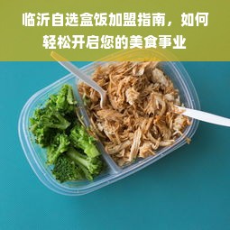 临沂自选盒饭加盟指南，如何轻松开启您的美食事业