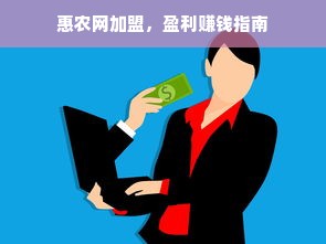 惠农网加盟，盈利赚钱指南