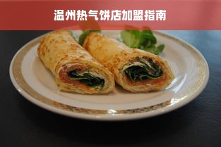 温州热气饼店加盟指南