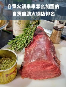 自贡火锅串串怎么加盟的 自贡自助火锅店排名