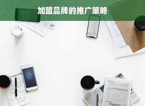 加盟品牌的推广策略