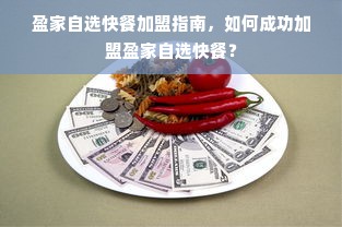 盈家自选快餐加盟指南，如何成功加盟盈家自选快餐？