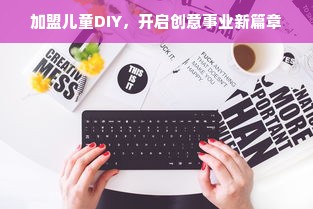 加盟儿童DIY，开启创意事业新篇章